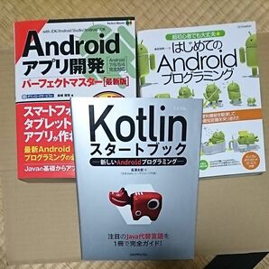 Androidアプリ開発関連の本