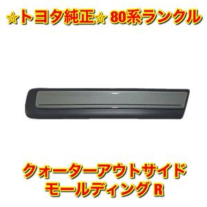 【新品未使用】トヨタ 80系ランクル ランドクルーザー クォーターアウトサイドモールディング 右側単品 R TOYOTA トヨタ純正部品 送料無料