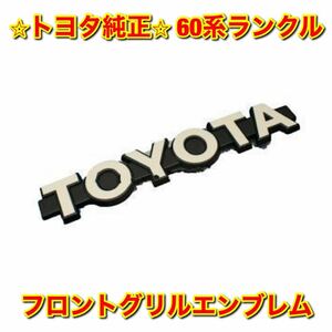 【新品未使用】トヨタ 60ランクル フロントグリルエンブレム TOYOTA LANDCRUISER トヨタ純正部品 送料無料