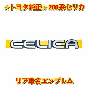 【新品未使用】トヨタ 200系セリカ リアエンブレム ネームプレート リア車名エンブレム TOYOTA CELICA トヨタ純正部品 送料無料