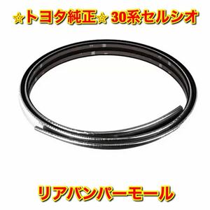 【新品未使用】トヨタ 30系セルシオ UCF3# リアバンパーモール TOYOTA CELSIOR 純正部品 送料無料