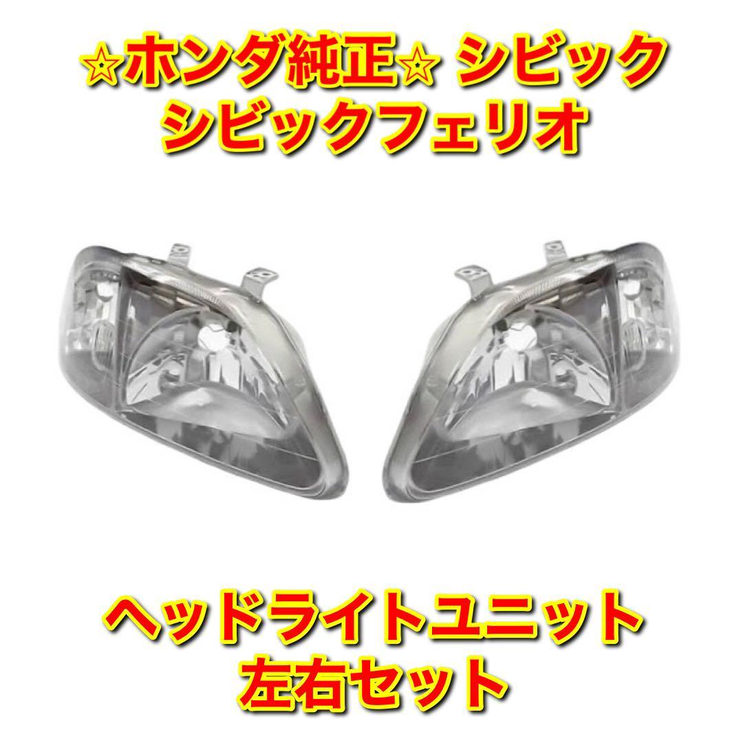 新品未使用】ホンダ シビック フェリオ EK# ヘッドライトユニット 右側