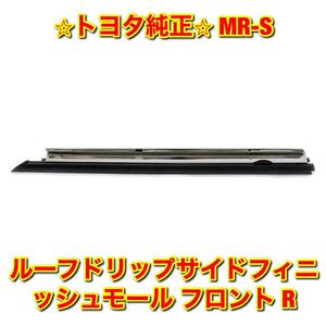 【新品未使用】トヨタ MR-S ZZW30 ルーフドリップモール ルーフドリップサイドフィニッシュモールディング フロント 右側単品 R 純正部品