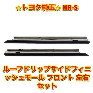 【新品未使用】MR-S ZZW30 ルーフドリップモール ルーフドリップサイドフィニッシュモールディング フロント 左右セット トヨタ純正部品