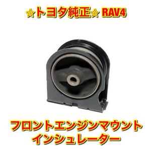 【新品未使用】RAV4 SXA1# フロントエンジンマウント インシュレーター TOYOTA トヨタ純正部品 送料無料