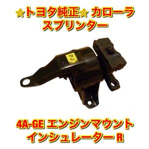 【新品未使用】カローラ スプリンター 4A-GE エンジンマウント インシュレーター 右側単品 R TOYOTA COROLLA SPRINTER トヨタ純正部品