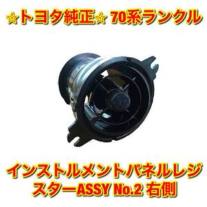 【新品未使用】トヨタ 70系ランクル ランドクルーザー インストルメントパネルレジスターASSY No.2 エアコン送風口 吹き出し口 右側 純正品