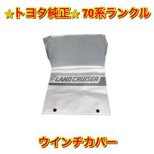 【新品未使用】トヨタ 70系ランクル ランドクルーザー HZJ7# PZJ7# KZJ7# ウインチカバー TOYOTA LANDCRUISER 純正部品 送料無料