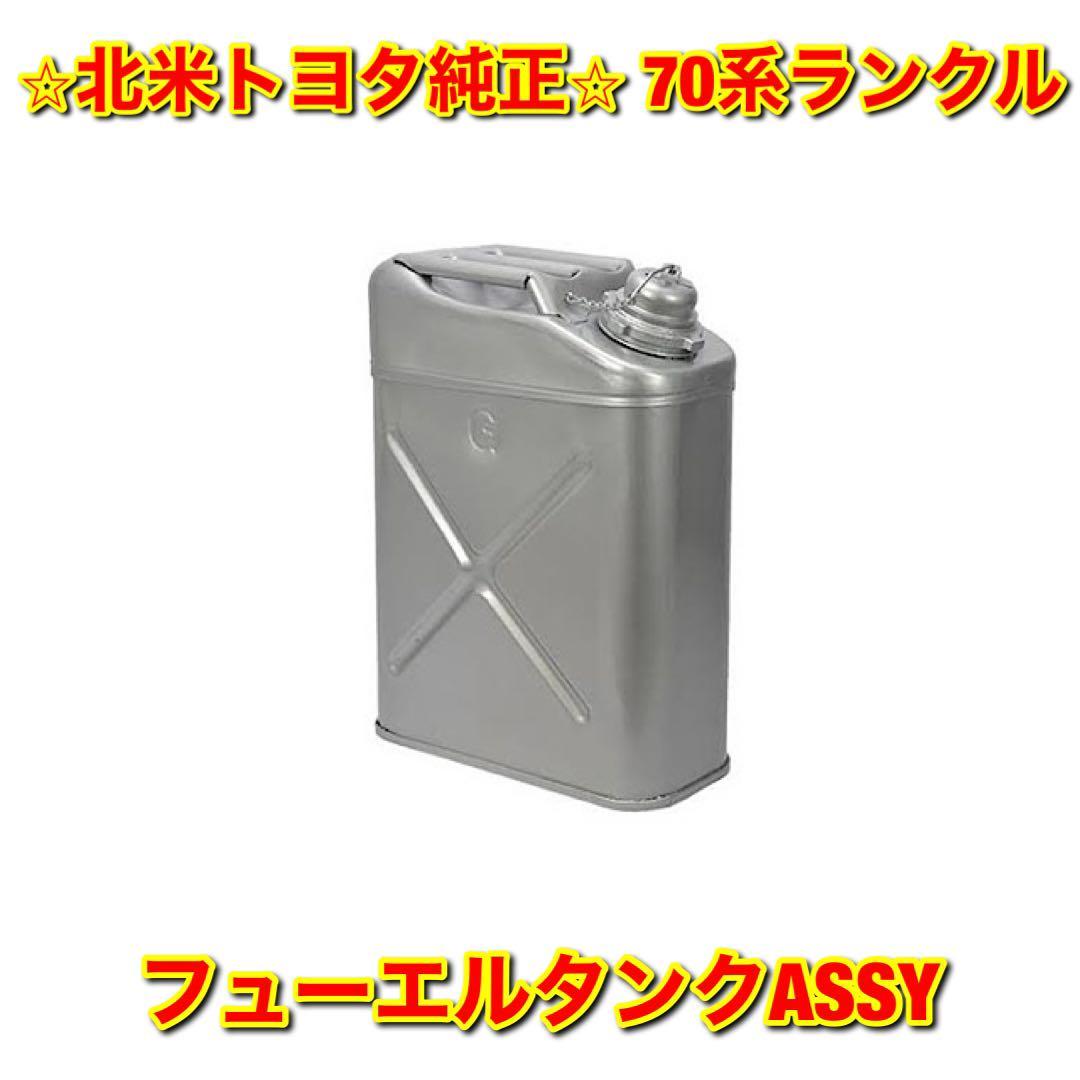 2023年最新】ヤフオク! -ランクル 燃料 タンクの中古品・新品・未使用