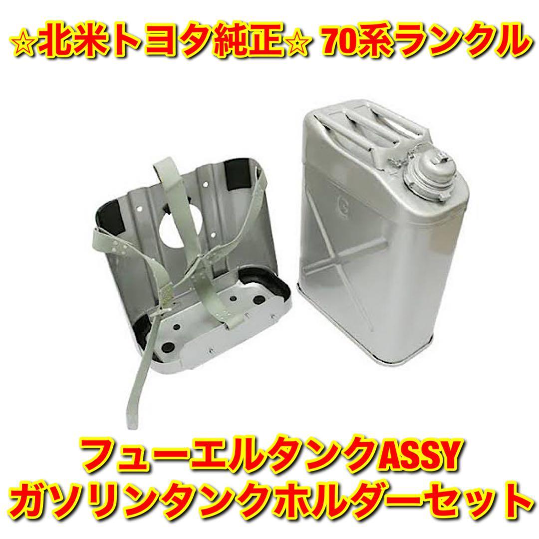 誠実】 【新品未使用】100系ランクル mine フューエルタンク