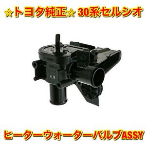 【新品未使用】30系セルシオ UCF3# ヒーターウォーターバルブASSY TOYOTA CELSIOR トヨタ純正部品 送料無料