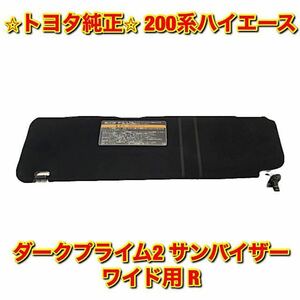 【新品未使用】トヨタ 200系ハイエース ワイド用 ダークプライム2用サンバイザー 右側 R TOYOTA HIACE トヨタ純正部品 送料無料