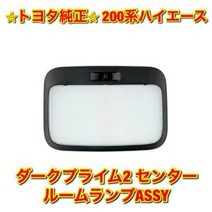 【新品未使用】トヨタ 200系ハイエース トヨタ ダークプライム2用 センタールームランプASSY TOYOTA HIACE 純正 送料無料