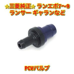 【新品未使用】三菱 ミツビシ ランエボ7〜9 ランサー ギャランなど 三菱汎用品 PCVバルブ MITSUBISHI LANCER 三菱純正部品 送料無料