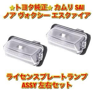 【新品未使用】トヨタ ノア ヴォクシー エスクァイア カムリ SAI ライセンスプレートランプ ナンバー灯 左右セット トヨタ純正品 送料無料