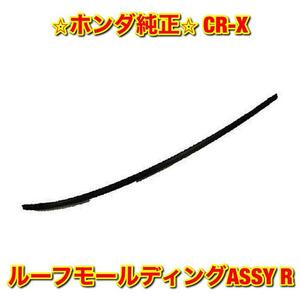 【新品未使用】ホンダ CR-X EF# ルーフモールディングASSY 右側 R HONDA ホンダ純正部品 送料無料