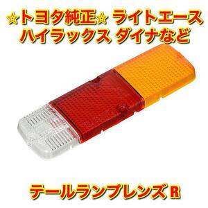 【新品未使用】ハイラックス ダイナ タウンエース ライトエース トヨエースなど トヨタ 汎用品 テールランプレンズ 右側 R TOYOTA 送料無料