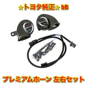 【新品未使用】トヨタ bB QNC2# プレミアムホーン 左右セット TOYOTA トヨタ純正部品 送料無料