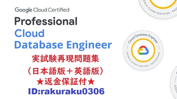 Google Professional Cloud Database Engineer【5月最新日本語版+英語版セット】実試験再現問題集★返金保証★追加料金なし★②