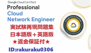 Google Professional Cloud Network Engineer【６月最新日本語版＋英語版セット】実試験再現問題集★返金保証★追加料金なし★②