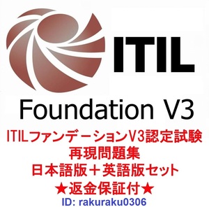 ITIL ファンデーション V3(2011)（PC0-002）【５月最新日本語版＋英語版セット】認定現行実試験再現問題集★返金保証★追加料金なし★②