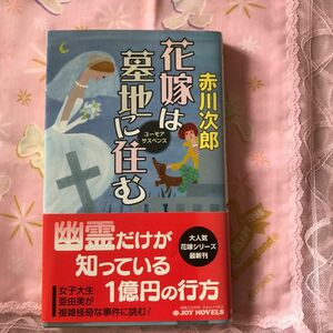 花嫁は墓地に住む　ユーモアサスペンス （ＪＯＹ　ＮＯＶＥＬＳ） 赤川次郎／著