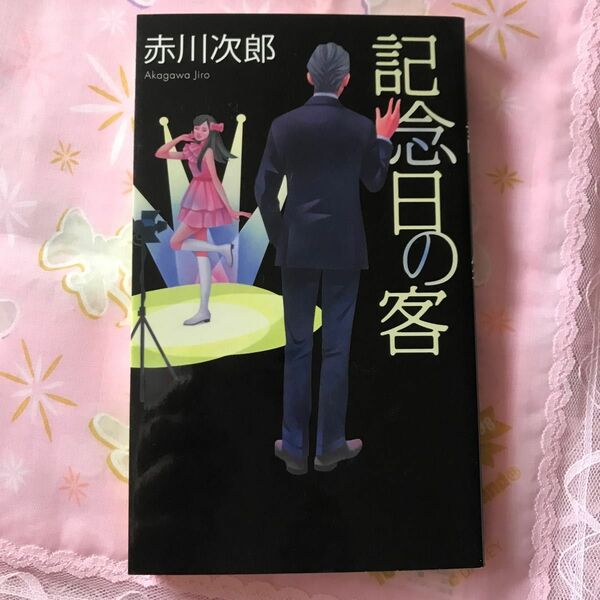 記念日の客 （ＦＵＴＡＢＡ　ＮＯＶＥＬＳ） 赤川次郎／著