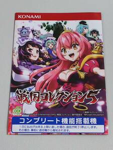 戦国コレクション5　美少女アニメ　パチスロ　ガイドブック　小冊子　遊技カタログ　戦国アニメ　新品　未使用　非売品　希少品　入手困難