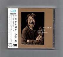 小室等 ここから風が～ディスク・ヒストリー’71-’92 新古品未開封 ))yga46-217_画像1