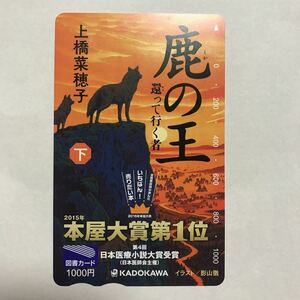 【非売品】鹿の王還って行く者　図書カード1000円