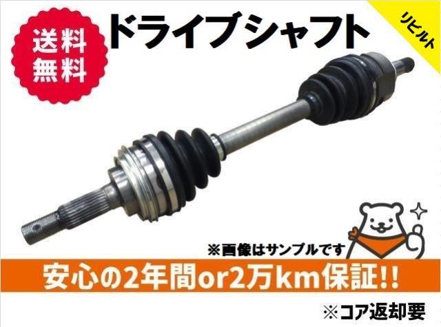 国内優良メーカー各社 リビルトドライブシャフト 運転席側 トヨタ/TOYOTA クラウンコンフォート YXS10 1997年01月〜 2000cc | www.silverspeargin.com