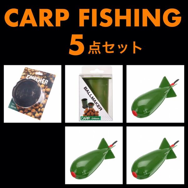 カープフィッシング ベイトロケット ラウンドボールメイカー ボイリークラッシャー ボイリー フィッシング 鯉釣り カープ 鯉 新品