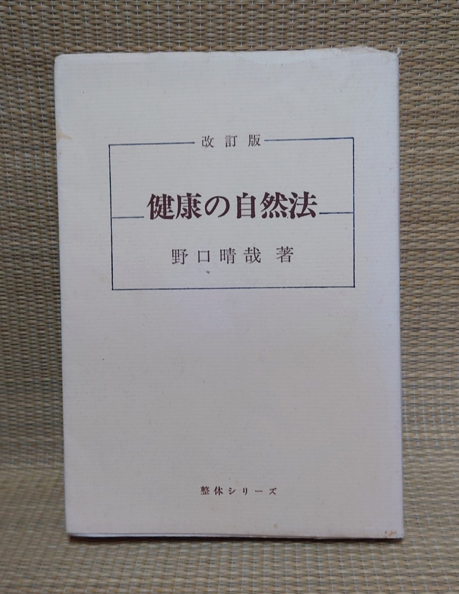 ヤフオク! -「野口晴哉」(健康法) (健康と医学)の落札相場・落札価格