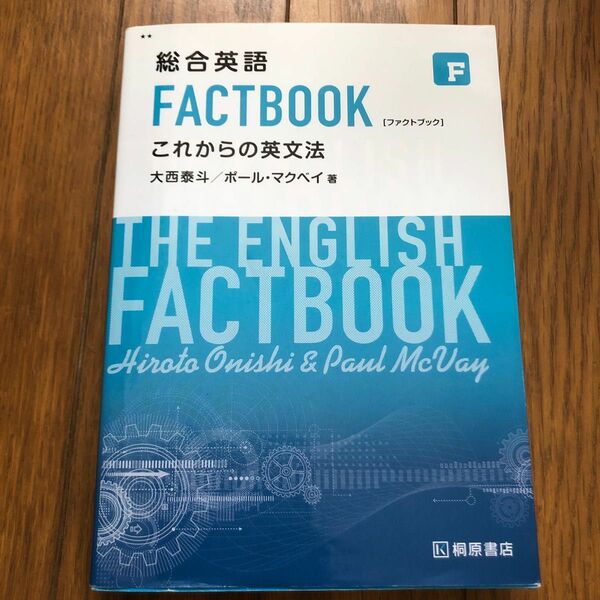 総合英語 FACTBOOK これからの英文法