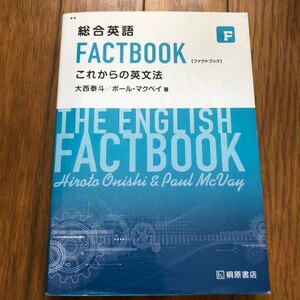 総合英語 FACTBOOK これからの英文法