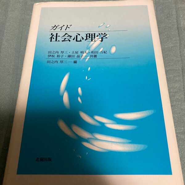 ガイド社会心理学 田之内厚三／〔ほか〕共著　田之内厚三／編