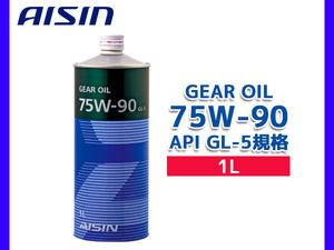 アイシン ギアオイル 75W-90 GL-5 75W-90-1l 1L缶 1リットル ミッションオイル 交換 カスタム パーツ メンテナンス 整備