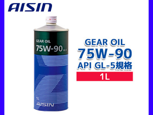 アイシン ギアオイル 75W-90 AISIN GEAR OIL 75W90 1L 摩耗防止性 酸化安定性 GL-5 MTF1001