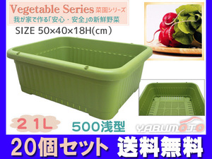 野菜 プランター 葉もの野菜 21L 500浅型 20個セット 50×40×18H(cm) グリーン アイカ 配送不可地域有 法人のみ配送 送料無料