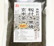 自然栽培 籾付き黒焼き玄米茶(粉砕粗挽き)(150g)★無農薬・無肥料★中温で半日かけてじっくりと焙煎♪自然治癒力を高める効果に期待！_画像2