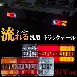 汎用 トラック テール 薄型 24V 高輝度 ファイター チューブ　シーケンシャル　流れるウィンカー　三菱ふそう 日野 日産UD マツダ いすゞ