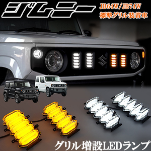  Jimny JB64W Sierra JB74W standard grill for extension LED lamp grill lamp marker light high luminance Fighter winker daylight clear 