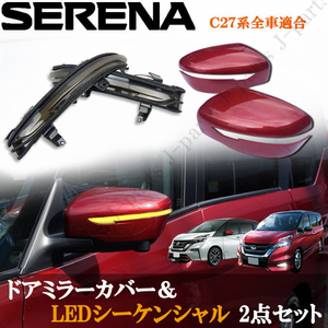 日産 セレナ C27系 ニスモレッド 赤 ドアミラーカバー＆LEDシーケンシャル 流れるウィンカー スモーク 黒 2点セット 保証付