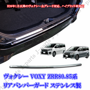 ＶＯＸＹ ヴォクシー ボクシー ZRR80.85系 リアバンパー メッキステンレスガード キズ防止＆ドレスアップ