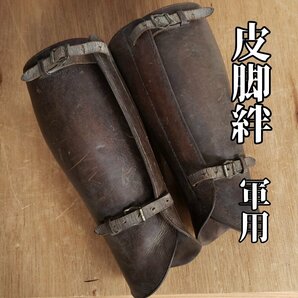 革脚絆 脛当て 革製 皮 軍人 兵隊 日本軍 軍用 服 装備品 ミリタリー 時代物 アンティーク ヴィンテージ【80i2758】の画像1