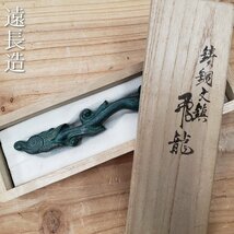 遠長造 鋳銅文鎮 飛龍 遠所美術鋳造所 銅製品 金属工芸 竜 ドラゴン 書道具 ペーパーウェイト 紙留め【プt2571】_画像1