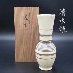 花器 清水焼 高さ20.5cm 共箱 花生 花瓶 アイボリー 一輪挿し 花入れ 華道具 生花 陶器製 花 飾り 壺 【60e1140】