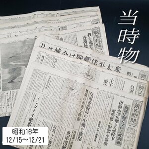  Showa era 16.12/15~12/21 till morning day newspaper pearl ... futoshi flat . war war hour middle war materials military old paper old newspaper Japan army collector [60t2587]