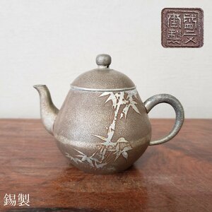 盛文堂　錫製急須　梅と竹　錫製品　骨董　古美術品　在銘　茶道具　煎茶道具　水差し　水注　やかん　金属工芸【60t2603】