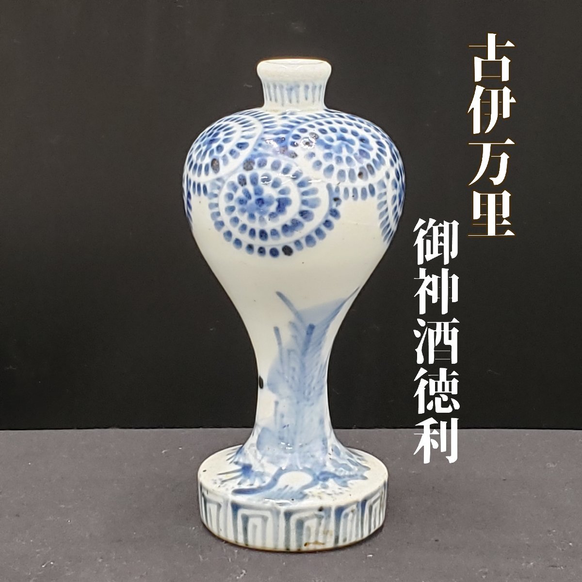 2023年最新】Yahoo!オークション -御神酒徳利(伊万里、有田)の中古品